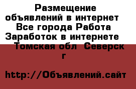 «Размещение объявлений в интернет» - Все города Работа » Заработок в интернете   . Томская обл.,Северск г.